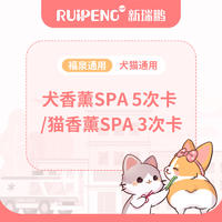 【福泉阿闻】犬香薰SPA5次卡 / 猫香薰3次卡 短毛猫0-2KG